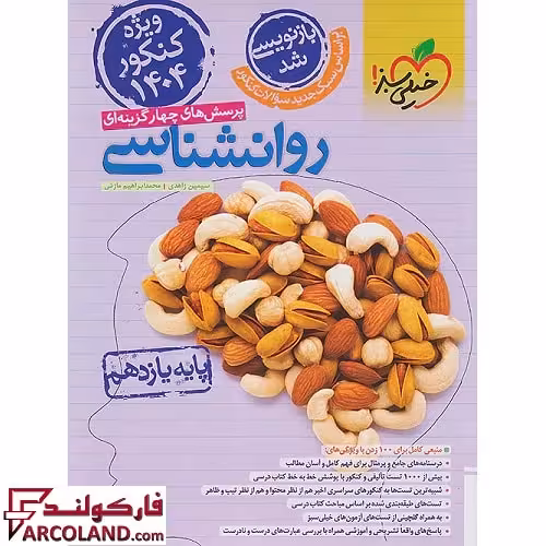 کتاب روان شناسی یازدهم انسانی تست خیلی سبز (ویژه کنکور 1404)