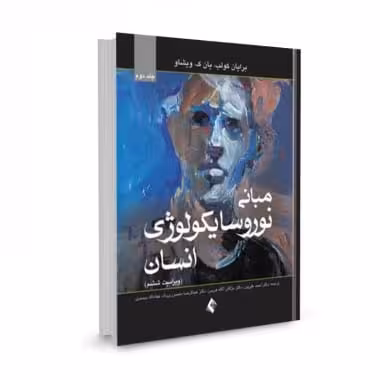 کتاب مبانی نوروسایکولوژی انسان (جلد دوم) ویراست ششم برایان کولب ، یان ک ، ویشاو