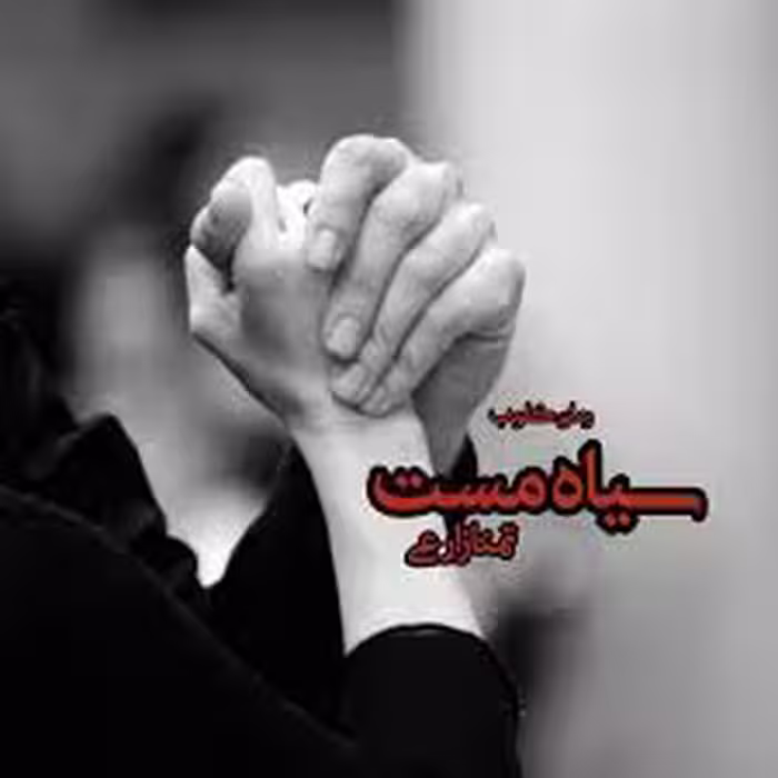 رمان سیاه مست (تمنا زارعی) جامع ترین نسخه 1404 - جوفایل