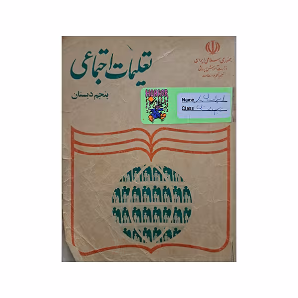 تعلیمات اجتماعی پنجم دبستان دهه هفتاد