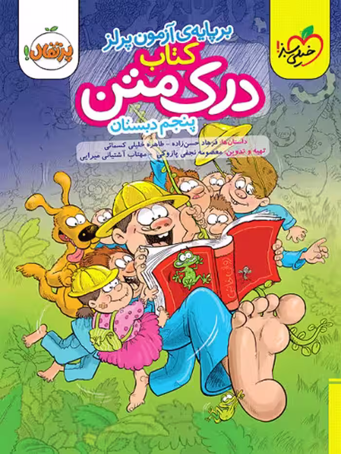 درک متن پنجم دبستان خیلی سبز