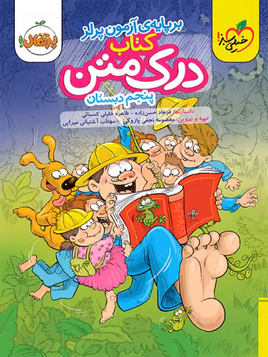 درک متن پنجم دبستان خیلی سبز