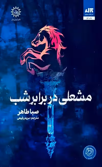 کتاب مشعلی در برابر شب جلد شومیز
