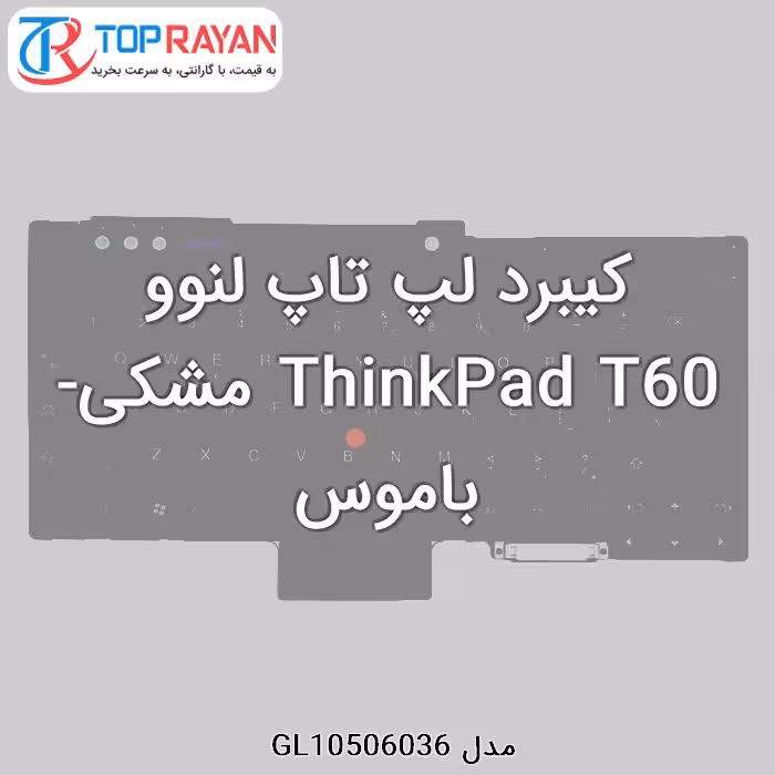 کیبرد لپ تاپ لنوو ThinkPad T60 مشکی-باموس