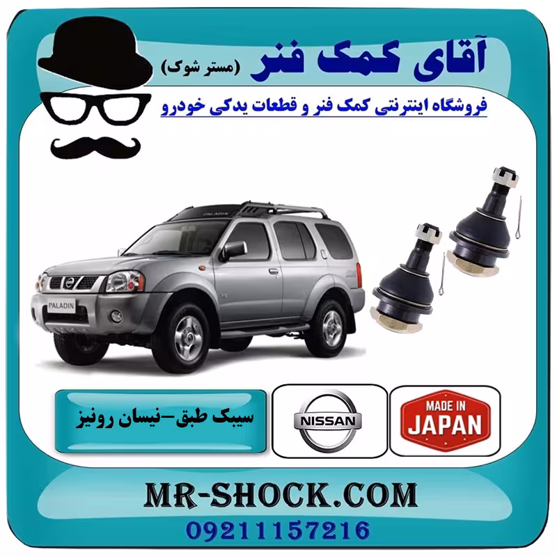 سیبک طبق پایین نیسان رونیز برند ساخت ژاپن