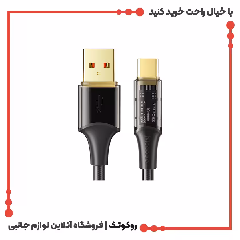 کابل تبدیل USB به USB-C مک دودو 100W مدل MCDODO CA-2092 طول 1.8 متر
