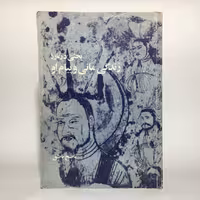 قیمت،خرید کتاب بحثی درباره زندگی مانی و پیام او اثر ناصح ناطق - کتابفروشی میم