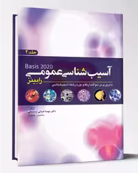 کتاب آسیب شناسی عمومی رابینز جلد 2