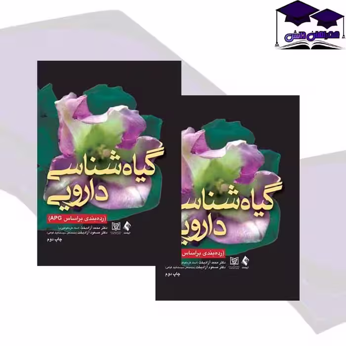 کتاب گیاه شناسی دارویی