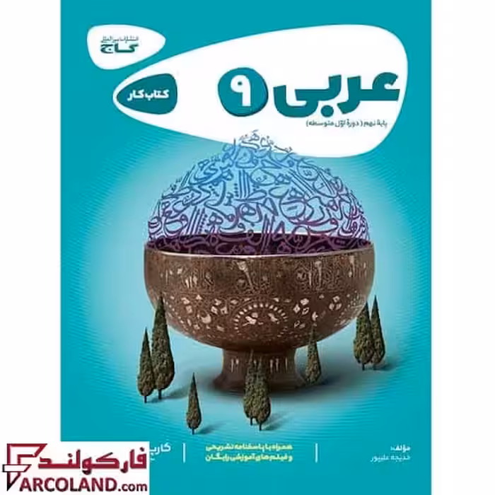 کتاب کار کارپوچینو عربی نهم گاج