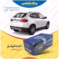 لنت عقب برلیانس V5 برند کوارت Koart