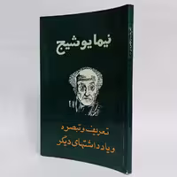 کتاب تعریف و تبصره و یادداشت های دیگر اثر نیما یوشیج -