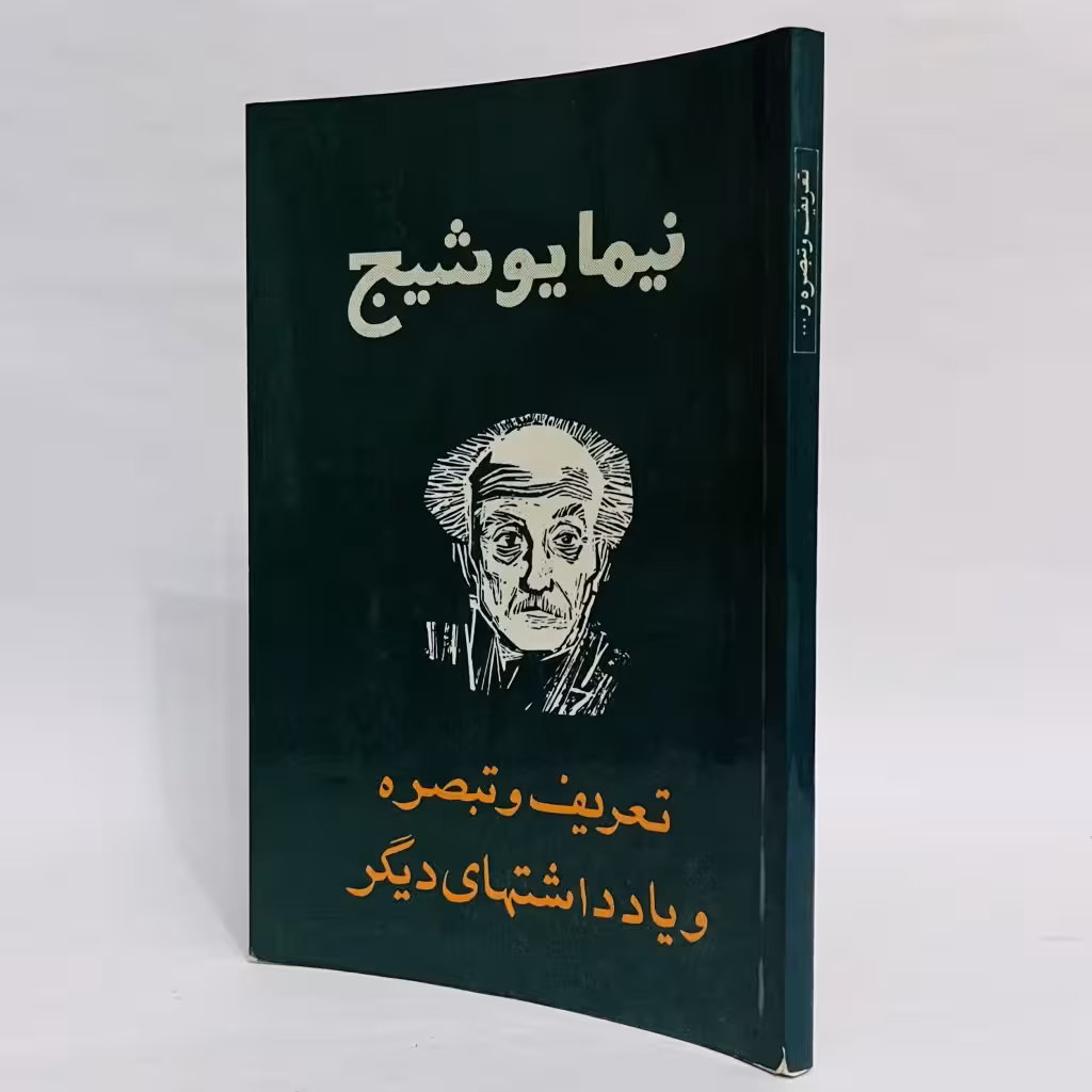کتاب تعریف و تبصره و یادداشت های دیگر اثر نیما یوشیج -