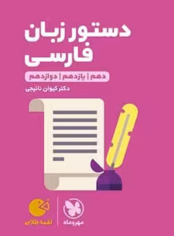 لقمه طلایی دستور زبان فارسی مهروماه