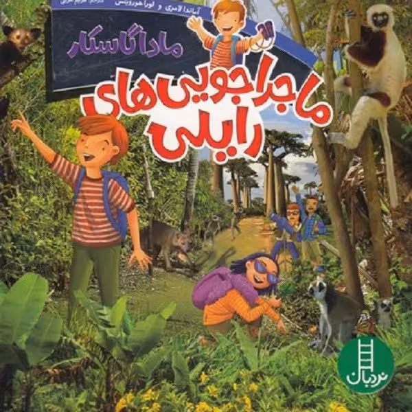 ماجراجوییهای رایلی: ماداگاسکار