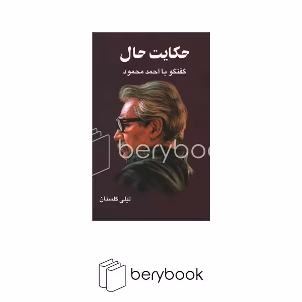 کتاب حکایت حال / شومیز / معین