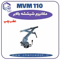 شیشه بالا بر عقب چپ MVM 110