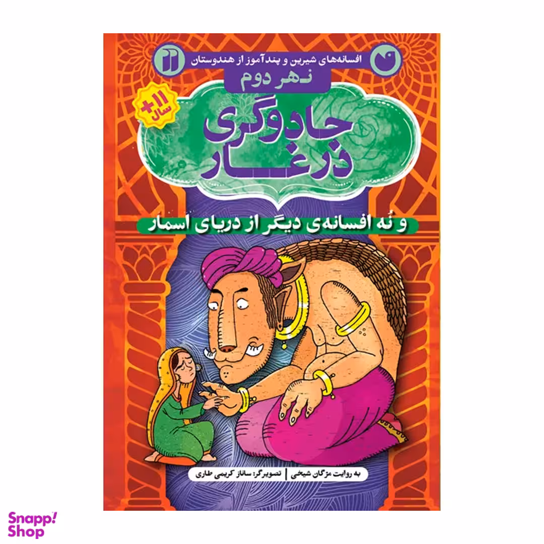 کتاب جادوگری در غار اثر مژگان شیخی نشر ذکر