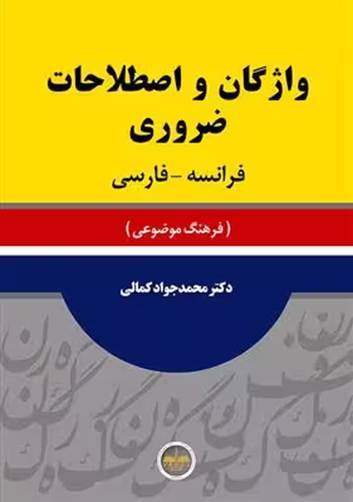 کتاب زبان واژگان و اصطلاحات ضروری فرانسه فارسی اثر دکتر محمدجواد کمالی