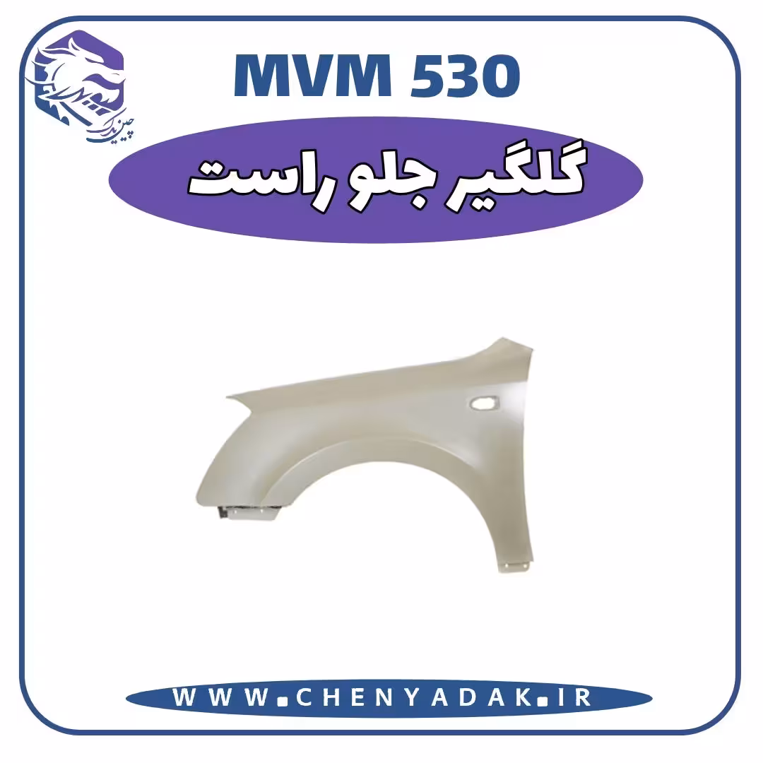 گلگیر جلو راست MVM 530