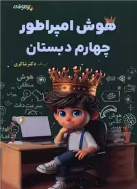 هوش امپراطور چهارم ابتدایی تیزهوشان شاکری
