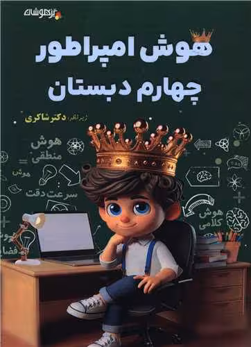 هوش امپراطور چهارم ابتدایی تیزهوشان شاکری