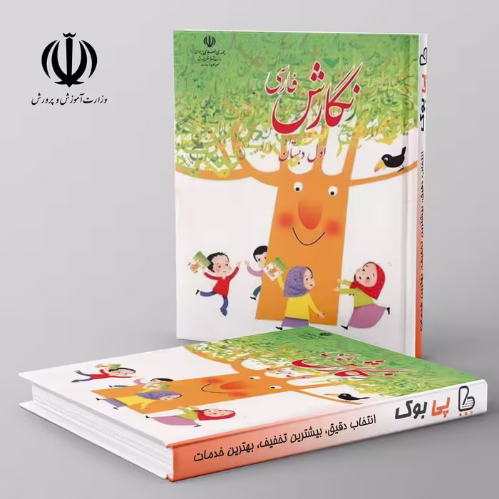 کتاب درسی نگارش فارسی اول دبستان مدرسه
