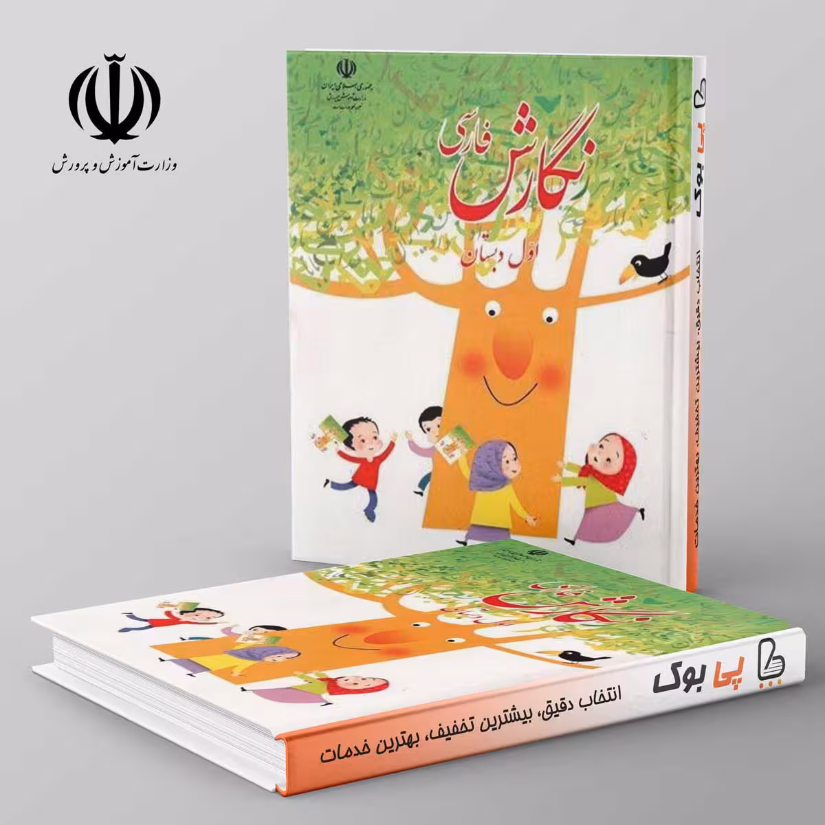 کتاب درسی نگارش فارسی اول دبستان مدرسه