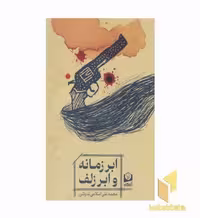 کتاب ابر زمانه و ابر زلف اثر محمدعلی اسلامی ندوشن نشر سروسخنگو