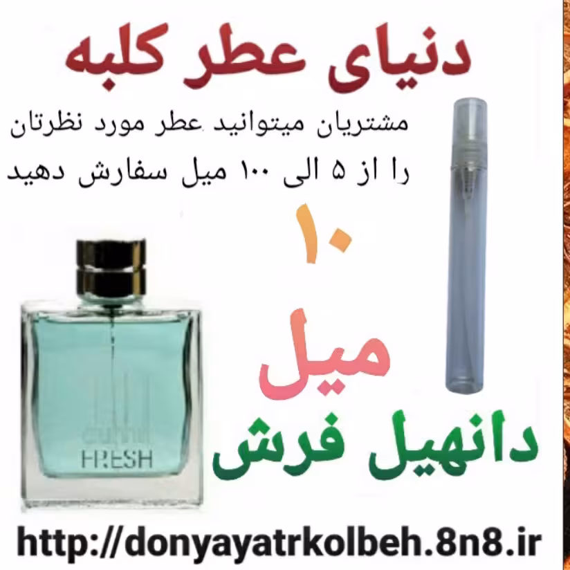 عطر دانهیل فرش 10 میل