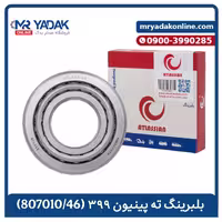 بلبرینگ ته پینیون (807010) تراکتور فرگوسن 399 اطلسیان |با ضمانت