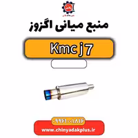 منبع میانی اگزوز KMC J7
