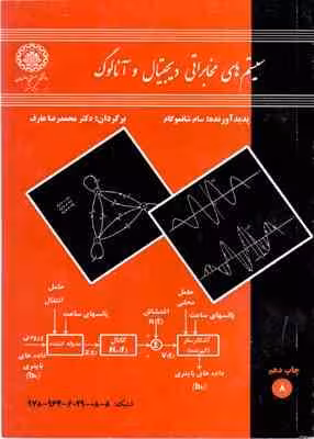 سیستم های مخابراتی دیجیتال و آنالوگ ( سام شانموگام – محمد رضا عارف )
