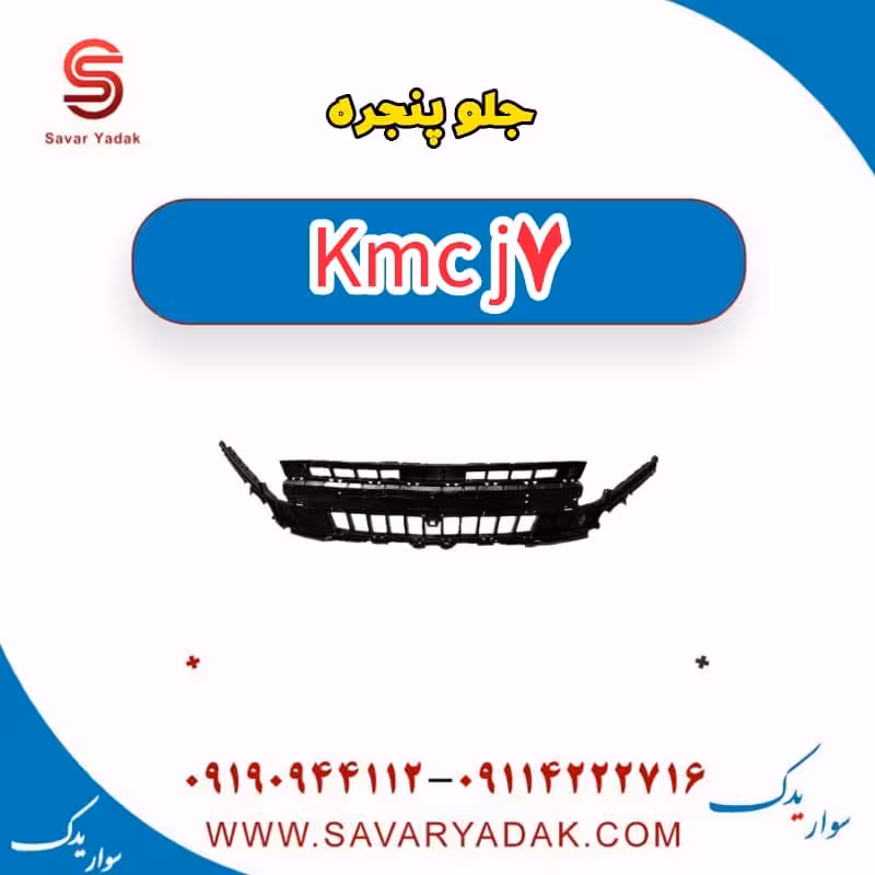 جلو پنجره KMC J7