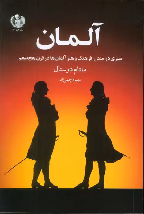 آلمان (سیری در منش،فرهنگ و هنر آلمان ها در قرن هجدهم)