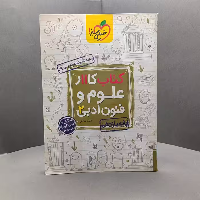 کتاب کار علوم و فنون ادبی یازدهم خیلی سبز کد - 47