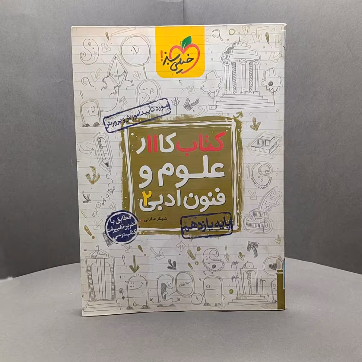 کتاب کار علوم و فنون ادبی یازدهم خیلی سبز کد - 47