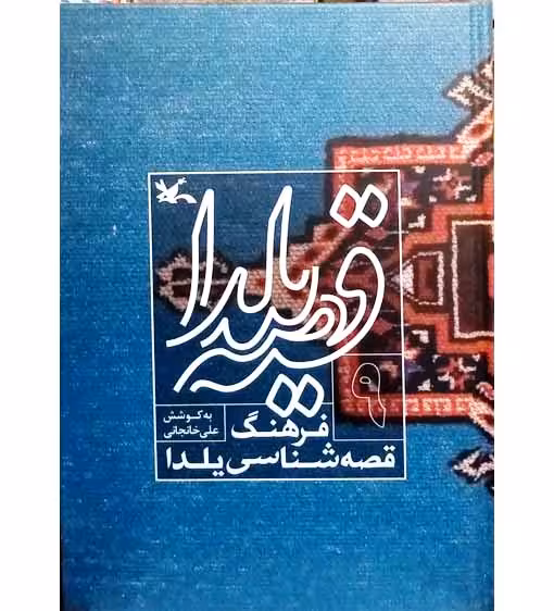 قصه یلدا فرهنگ قصه شناسی یلدا (9)