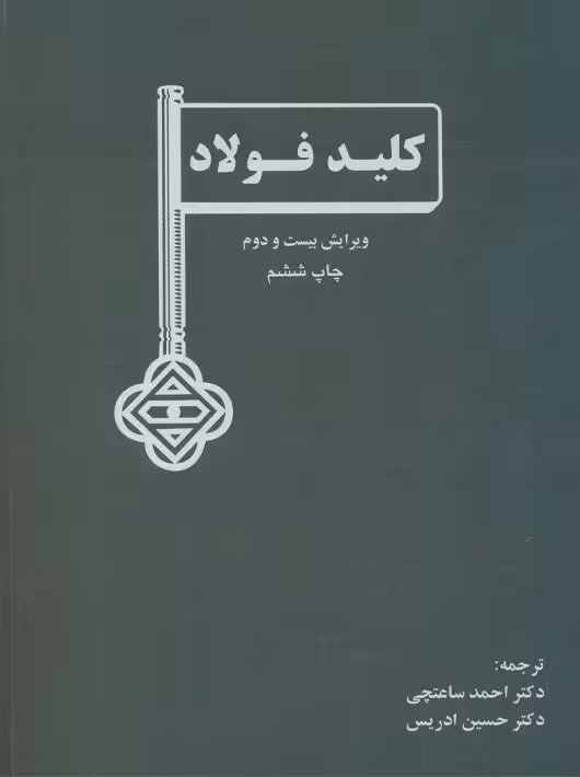 کلید فولاد ویرایش بیست و دوم وگست ساعتچی ادریس ارکان دانش