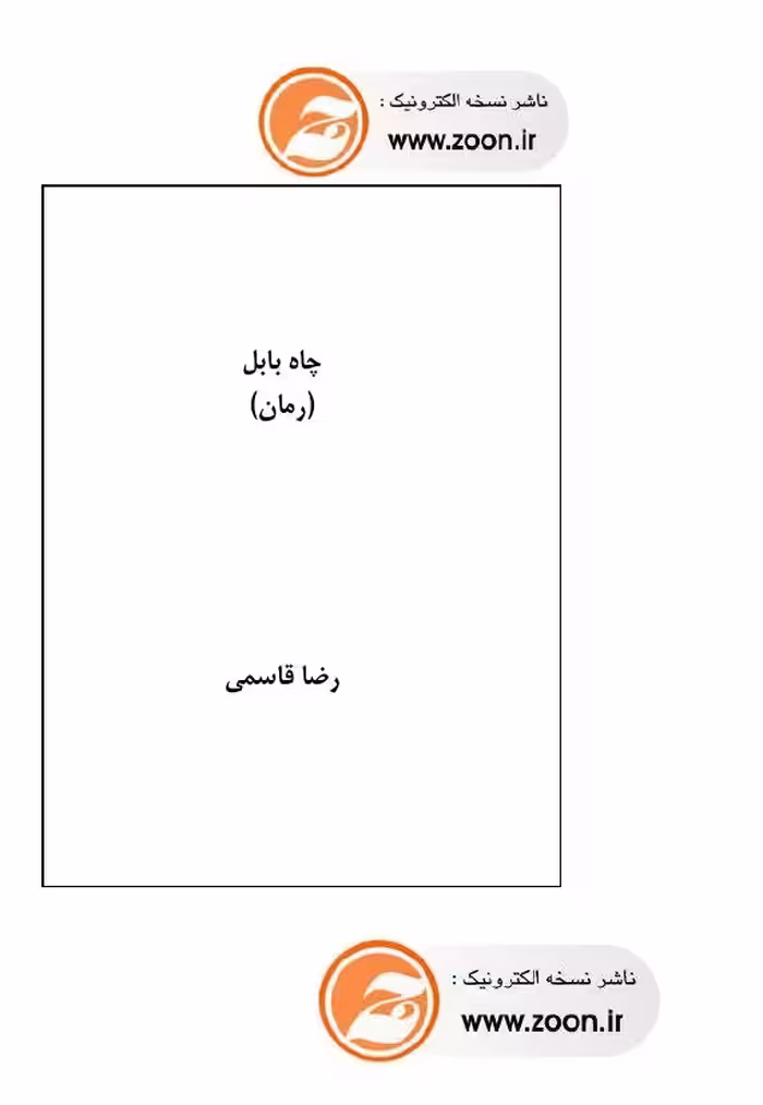 چاه بابل – رضا قاسمی