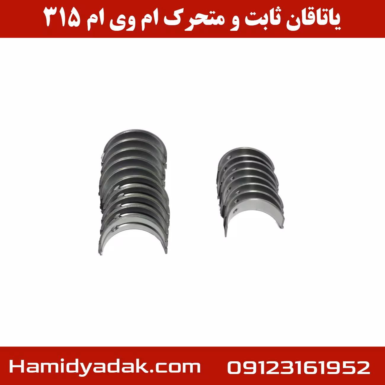 یاتاقان ثابت و متحرک ام وی ام 315