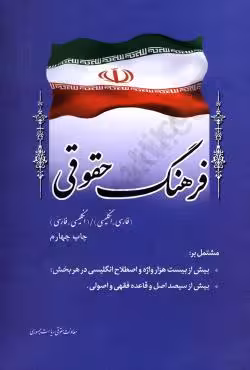 فرهنگ حقوقی