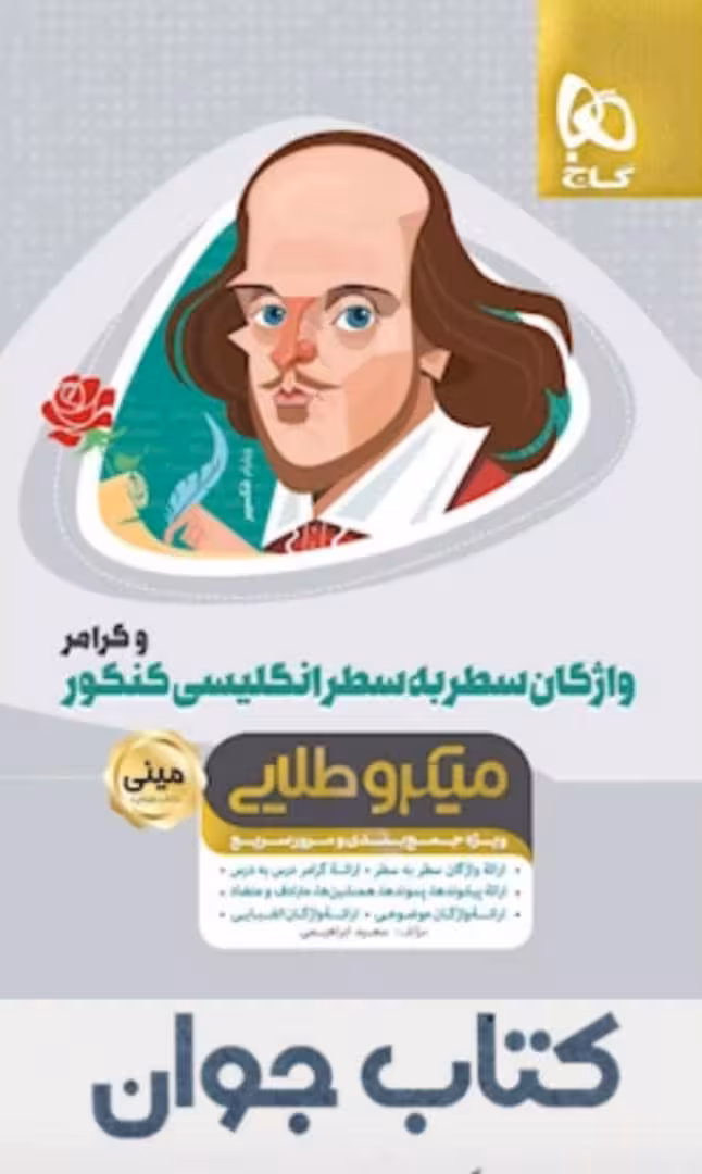 کتاب واژگان سطر به سطر زبان انگلیسی و گرامر جامع کنکور سری مینی میکرو طلایی گاج