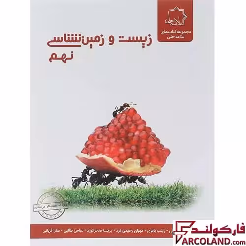 کتاب زیست و زمین شناسی نهم علامه حلی