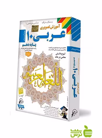 دی وی دی آموزش تصویری عربی دهم لوح دانش - سیب ترش - SibTorsh لوح دانش
