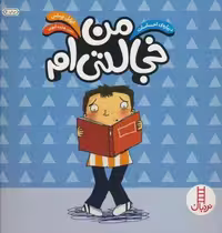 من خجالتی ام (درباره ی احساسات)،(گلاسه)