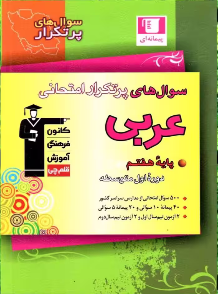 سوالهای پرتکرار عربی هفتم   قلم چی