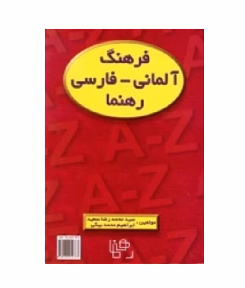 فرهنگ آلمانی فارسی رهنما اثر محمدرضا سعید