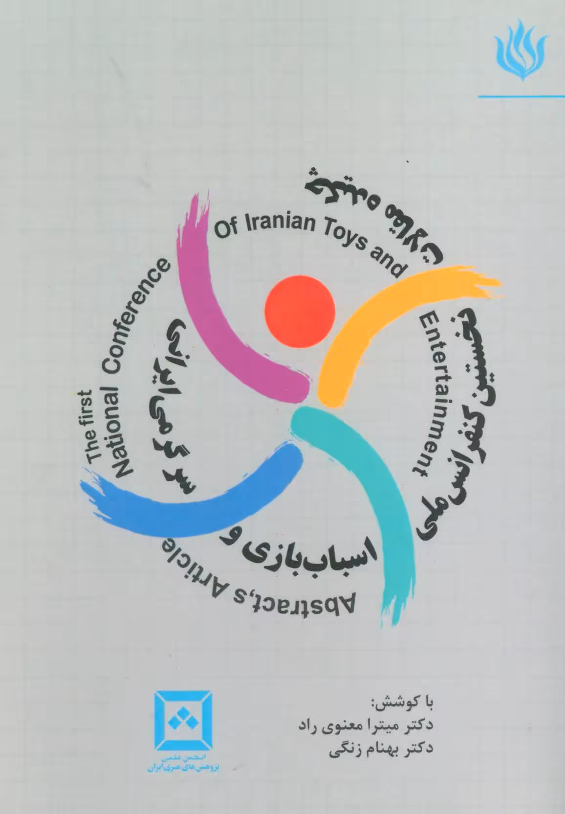 کتاب چکیده مقالات نخستین کنفرانس ملی اسباب بازی و سرگرمی ایرانی