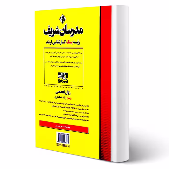 کتاب ارشد زبان تخصصی حسابداری انتشارات مدرسان شریف اثر وحید بدیعی بهنمیری
